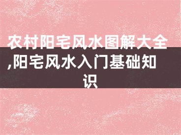 农村阳宅风水图解大全,阳宅风水入门基础知识