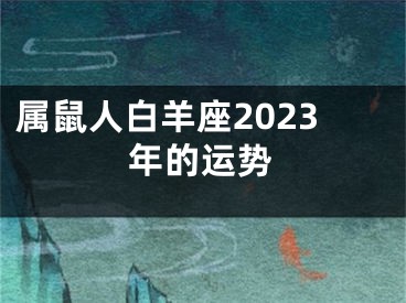 属鼠人白羊座2023年的运势