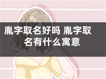胤字取名好吗 胤字取名有什么寓意