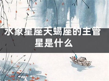 水象星座天蝎座的主管星是什么