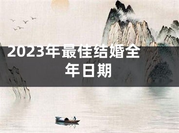 2023年最佳结婚全年日期