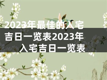 2023年最佳的入宅吉日一览表2023年入宅吉日一览表