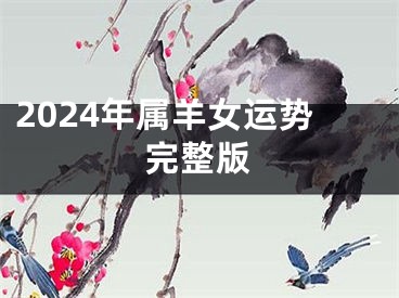 2024年属羊女运势完整版