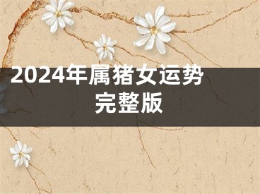 2024年属猪女运势完整版