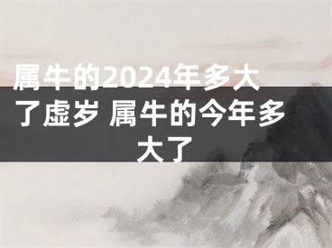 属牛的2024年多大了虚岁 属牛的今年多大了