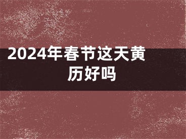 2024年春节这天黄历好吗