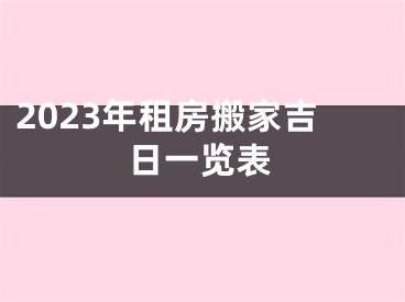 2023年租房搬家吉日一览表