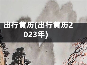 出行黄历(出行黄历2023年)