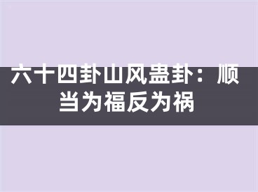 六十四卦山风蛊卦：顺当为福反为祸