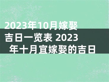 2023年10月嫁娶吉日一览表 2023年十月宜嫁娶的吉日