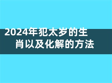 2024年犯太岁的生肖以及化解的方法