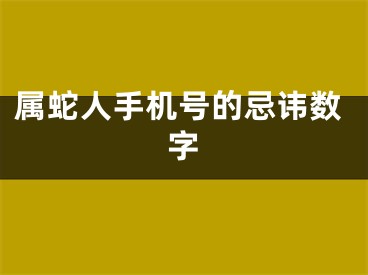 属蛇人手机号的忌讳数字