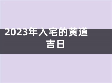 2023年入宅的黄道吉日