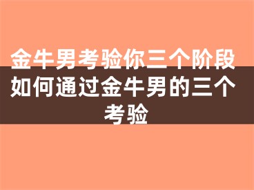 金牛男考验你三个阶段如何通过金牛男的三个考验