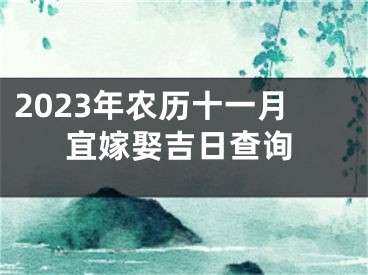 2023年农历十一月宜嫁娶吉日查询