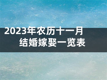 2023年农历十一月结婚嫁娶一览表