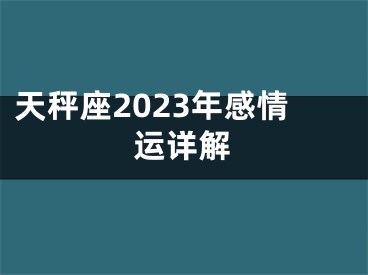 天秤座2023年感情运详解