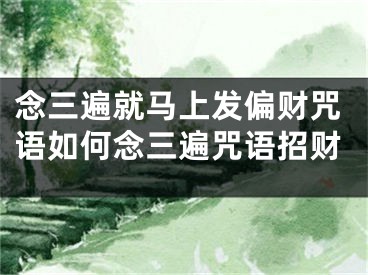 念三遍就马上发偏财咒语如何念三遍咒语招财