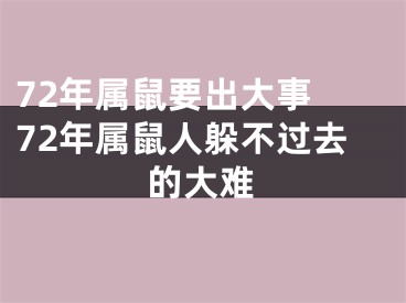 72年属鼠要出大事 72年属鼠人躲不过去的大难