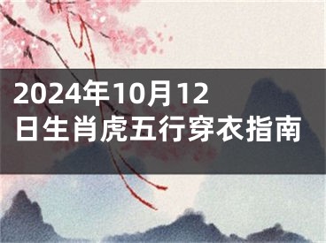 2024年10月12日生肖虎五行穿衣指南