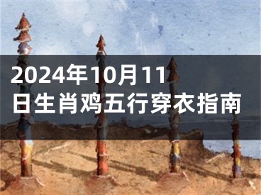 2024年10月11日生肖鸡五行穿衣指南