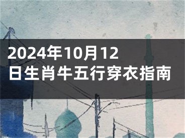 2024年10月12日生肖牛五行穿衣指南