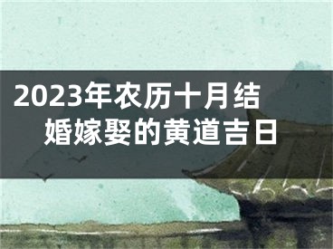 2023年农历十月结婚嫁娶的黄道吉日