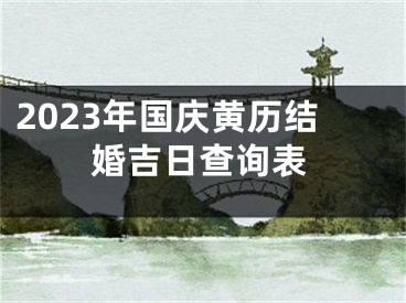 2023年国庆黄历结婚吉日查询表