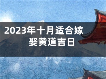 2023年十月适合嫁娶黄道吉日