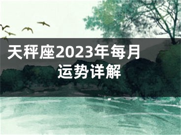 天秤座2023年每月运势详解