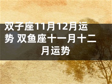 双子座11月12月运势 双鱼座十一月十二月运势