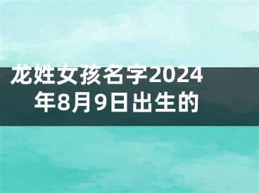 龙姓女孩名字2024年8月9日出生的