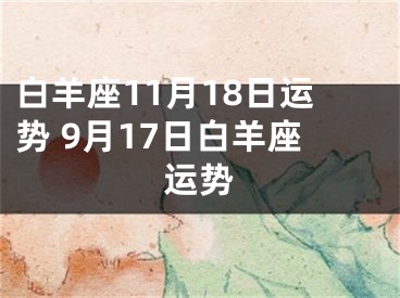 白羊座11月18日运势 9月17日白羊座运势