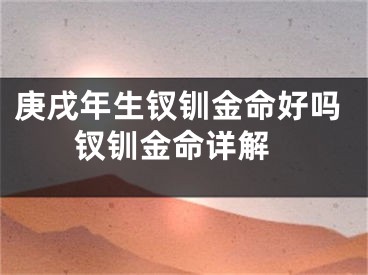 庚戌年生钗钏金命好吗 钗钏金命详解