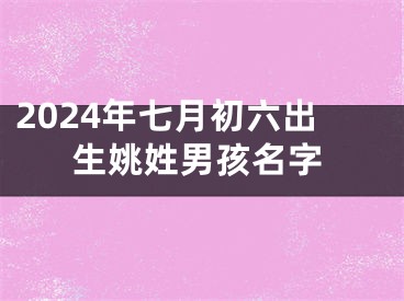 2024年七月初六出生姚姓男孩名字