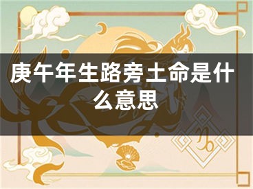 庚午年生路旁土命是什么意思