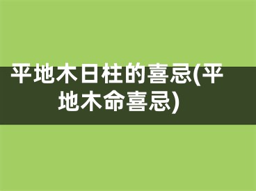平地木日柱的喜忌(平地木命喜忌)