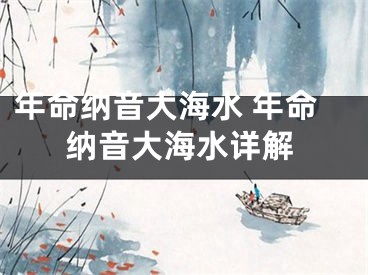 年命纳音大海水 年命纳音大海水详解