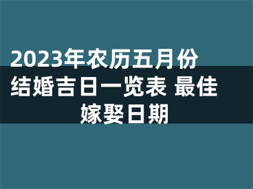 2023年农历五月份结婚吉日一览表 最佳嫁娶日期
