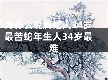 为什么说属蛇人34岁最苦蛇年生人34岁最难