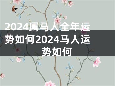 2024属马人全年运势如何2024马人运势如何