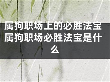 属狗职场上的必胜法宝属狗职场必胜法宝是什么