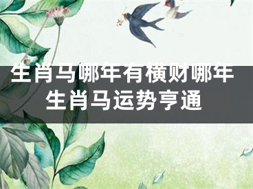 生肖马哪年有横财哪年生肖马运势亨通