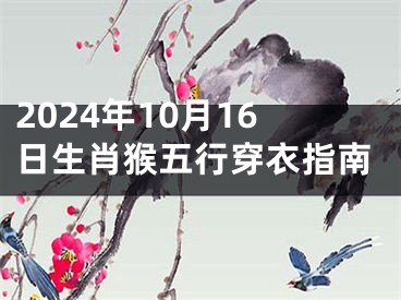 2024年10月16日生肖猴五行穿衣指南