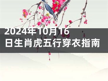 2024年10月16日生肖虎五行穿衣指南