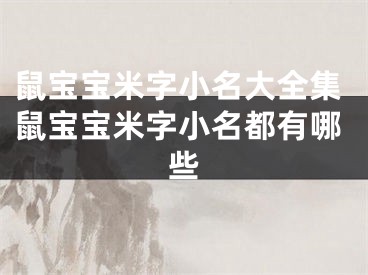 鼠宝宝米字小名大全集鼠宝宝米字小名都有哪些