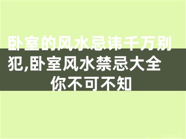 卧室的风水忌讳千万别犯,卧室风水禁忌大全你不可不知
