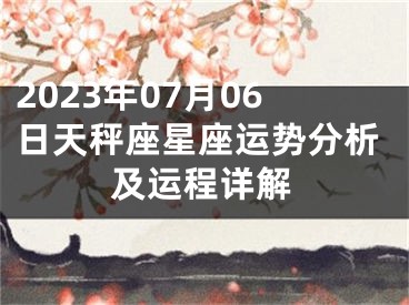 2023年07月06日天秤座星座运势分析及运程详解