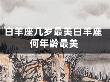 白羊座几岁最美白羊座何年龄最美