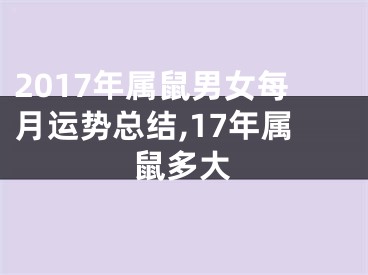 2017年属鼠男女每月运势总结,17年属鼠多大